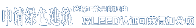 選擇正能量的理由——中德合資，國(guó)際節(jié)能項(xiàng)目工程品牌