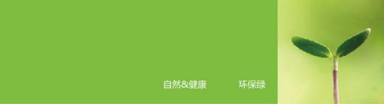 綠色底表示正能量科技無(wú)電照明產(chǎn)品所崇尚的自然、健康